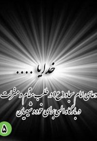 دعای پنجم امام سجاد (ع): در طلب مقام و منزلت در بارگاه الهی برای خود و شیعیان